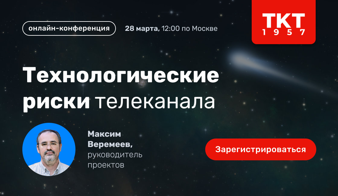 Технологические риски в работе телеканала