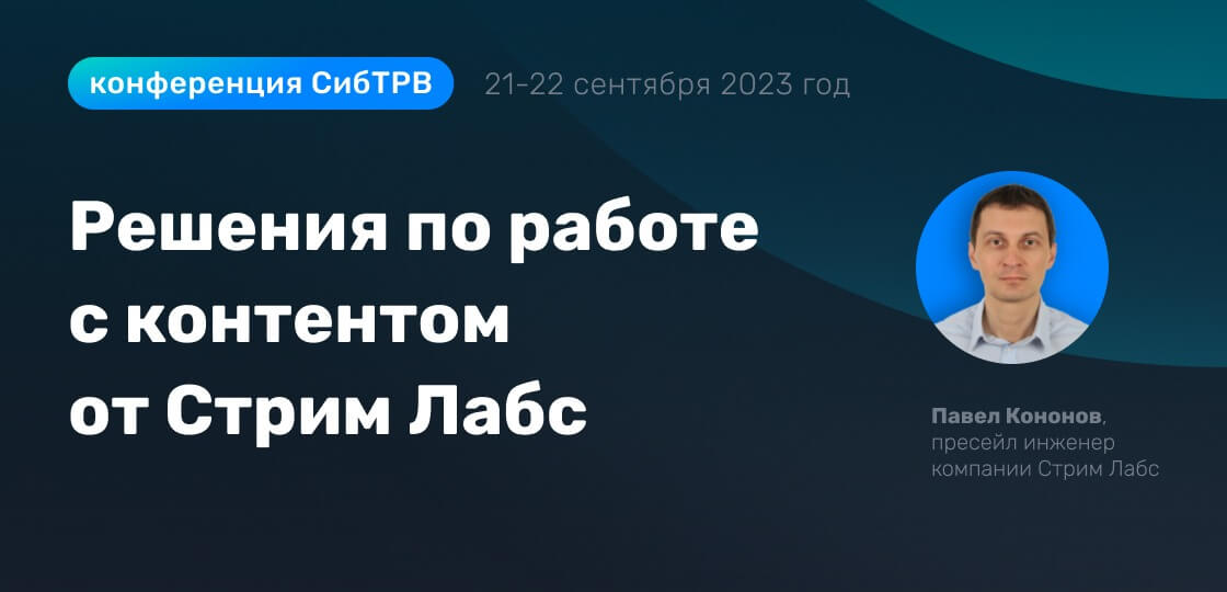 Стрим Лабс на конференции Сиб ТРВ-2023