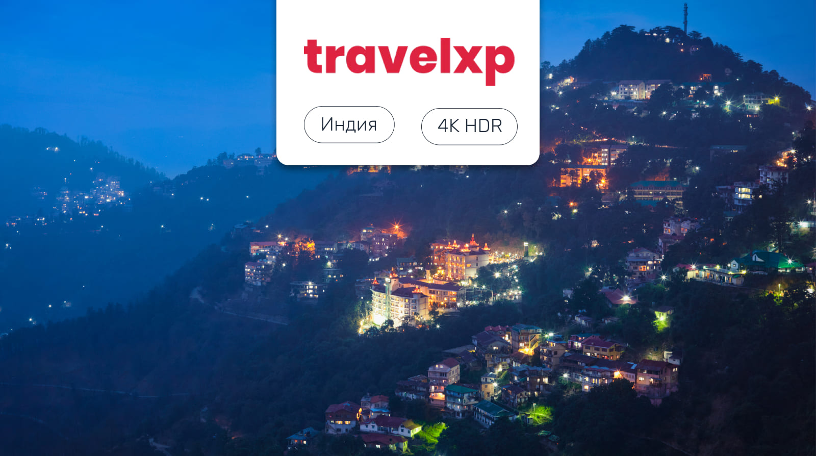 Запуск телеканала TravelXP в UHD HDR-формате